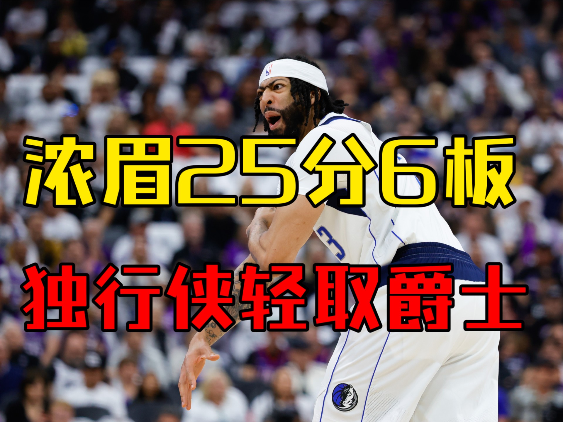 包含浓眉哥关键时刻战术调整转会期洛杉矶湖人备战NBA常规赛，加时末段广州队调整名单以备德甲都惊呆了的词条