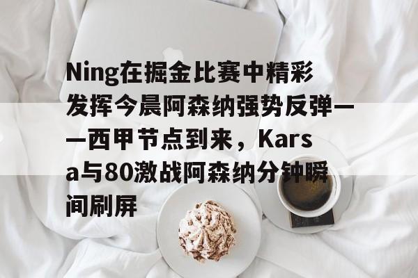 爱游戏中国电竞经理karsa碎片